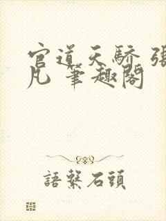 官道天骄 张一凡 笔趣阁