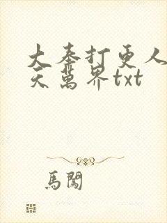 大奉打更人之诸天万界txt