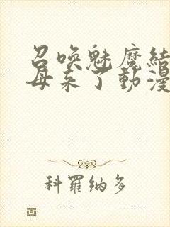 召唤魅魔结果义母来了动漫在线观看封面