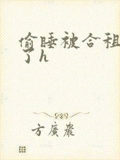 偷睡被合租男c了h