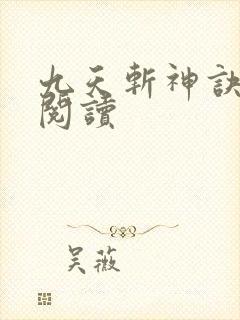 九天斩神诀全文阅读