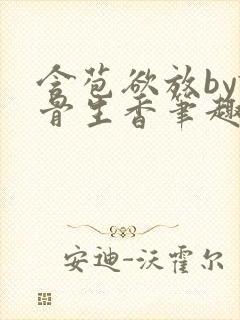 含苞欲放by谜骨生香笔趣阁无弹窗封面