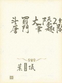 斗罗大陆2绝世唐门 笔趣阁无弹窗