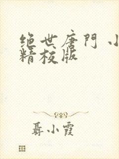 绝世唐门 小说精校版