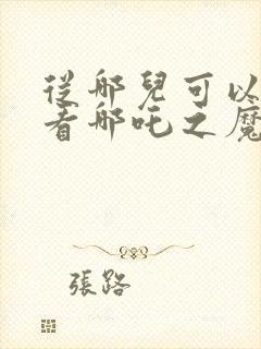 从哪儿可以免费看哪吒之魔童降世