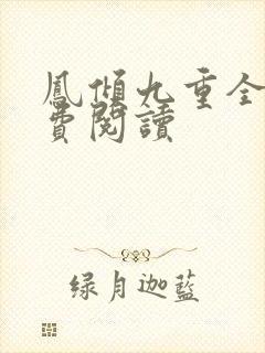 凤倾九重全文免费阅读