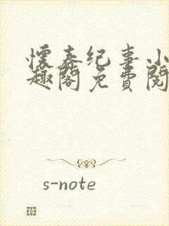 怀春纪事小说笔趣阁免费阅读