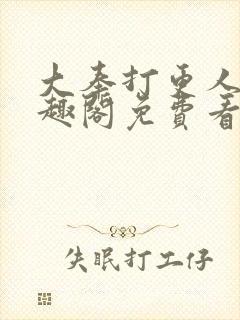 大奉打更人 笔趣阁免费看