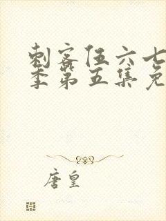 刺客伍六七第三季第五集免费观看