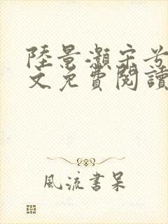 陆景灏宋兮c全文免费阅读最新章节封面