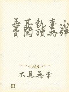 垂耳执事小说免费阅读无弹窗