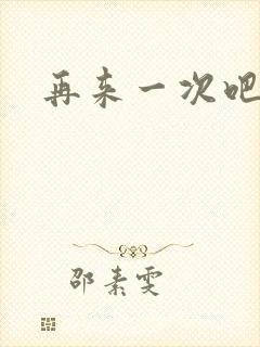 再来一次吧漫画