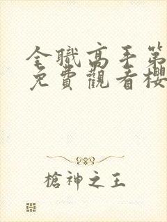 全职高手第三季免费观看樱花