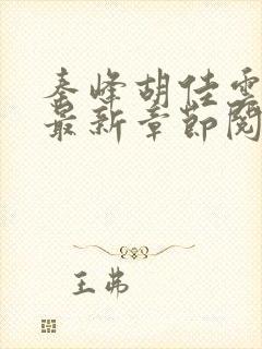 秦峰胡佳云小说最新章节阅读封面