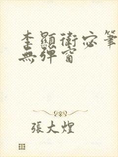 李显卫宓笔趣阁无弹窗