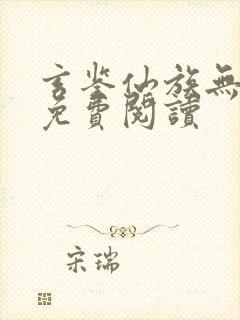 玄鉴仙族无弹窗免费阅读