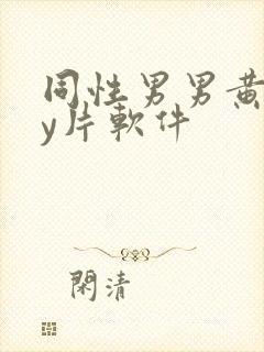 同性男男黄gay片软件