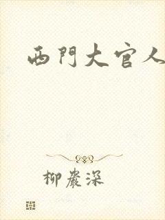 西门大官人