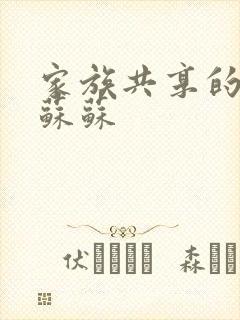 家族共享的养女苏苏