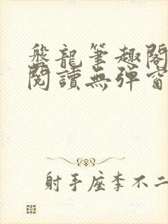 盘龙笔趣阁免费阅读无弹窗封面