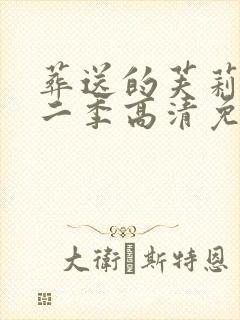 葬送的芙莉莲第二季高清免费观看