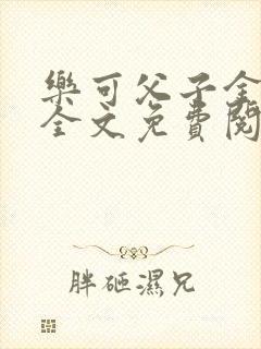 乐可父子金银花全文免费阅读在线