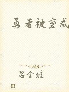 勇者被变成魅魔