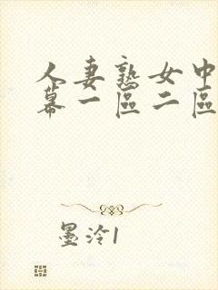 人妻熟女中文字幕一区二区