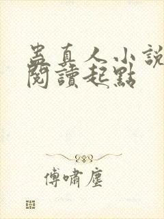 蛊真人小说全文阅读起点