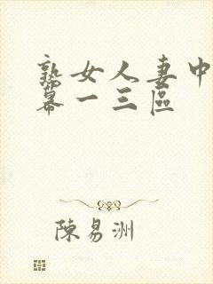 熟女人妻中文字幕一三区