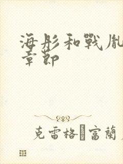 海彤和战胤最新章节