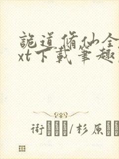 诡道修仙全本txt下载笔趣阁