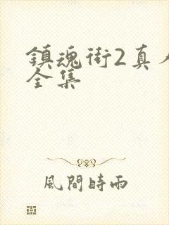 镇魂街2真人版全集