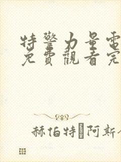 特警力量电视剧免费观看完整版高清