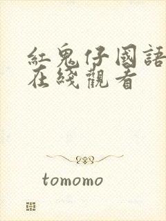 红鬼仔国语完整在线观看