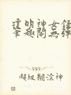 琼明神女录在线笔趣阁无弹窗txt