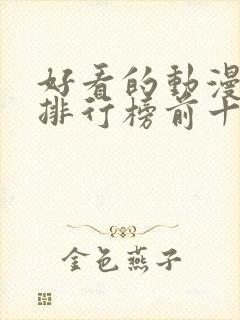 好看的动漫电影排行榜前十名国漫