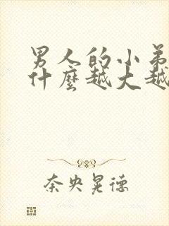 男人的小弟弟为什么越大越黑