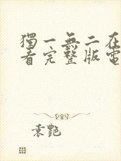 独一无二在线观看完整版电影免费