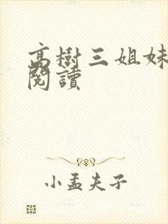 高树三姐妹全文阅读