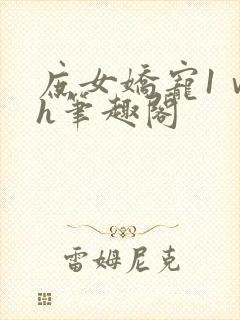 庶女娇宠1ⅴ1h笔趣阁