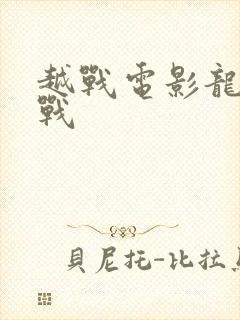 越战电影龙潭之战