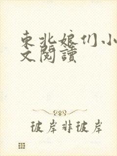 东北娘们小说全文阅读