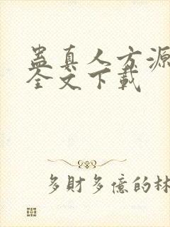 蛊真人方源小说全文下载