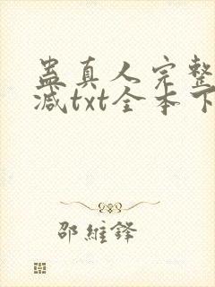 蛊真人完整无删减txt全本下载