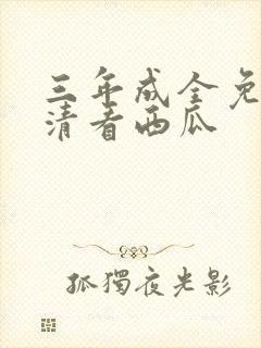 三年成全免费高清看西瓜封面