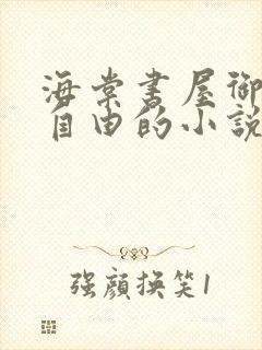 海棠书屋御宅屋自由的小说阅读网