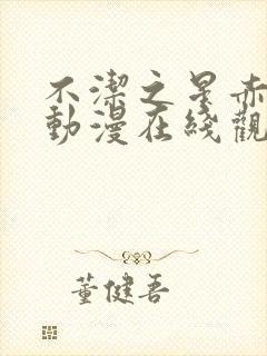 不洁之星赤与青动漫在线观看