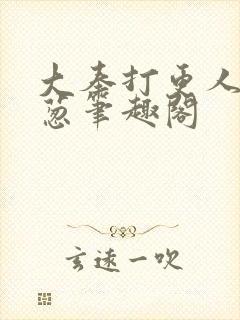大奉打更人之青葱笔趣阁