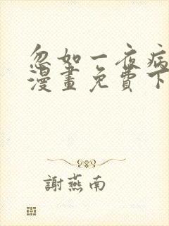 忽如一夜病娇来漫画免费下拉式六漫画